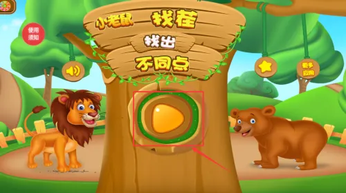 小老鼠找茬(趣味找茬游戏) 小老鼠找茬(趣味找茬游戏)