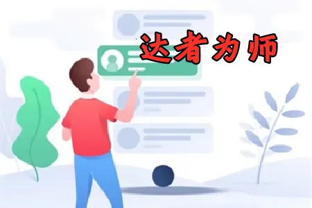 达者为师(校园培训软件) 达者为师(校园培训软件)