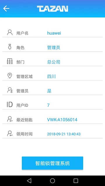 泰然智能芯锁控系统最新手机版 泰然智能芯锁控系统最新手机版