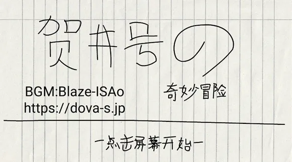 贺井号的奇妙冒险(冒险破解游戏) 贺井号的奇妙冒险(冒险破解游戏)