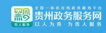 贵人服务(贵州政务服务) 贵人服务(贵州政务服务)