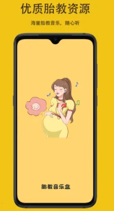 胎教音乐盒(胎教音乐软件) 胎教音乐盒(胎教音乐软件)