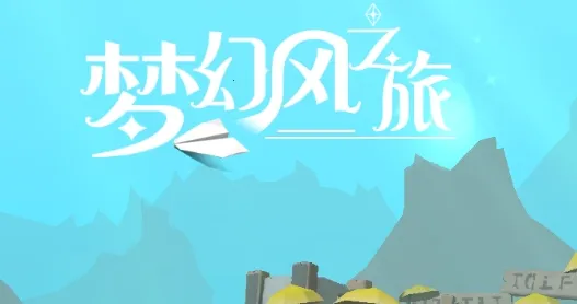 梦幻风之旅安卓版手机版 梦幻风之旅安卓版手机版