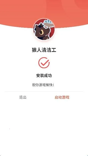 狼人清洁工安卓版手机版 狼人清洁工安卓版手机版