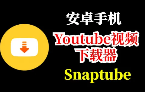 Snaptube(��Ƶ��Ƶ������)