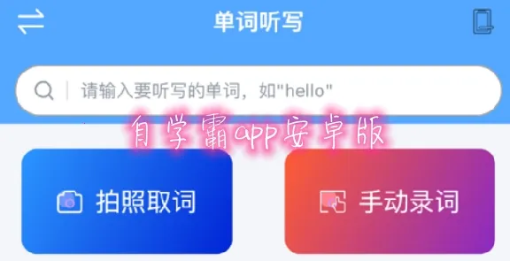 自学霸安卓版手机版 自学霸安卓版手机版