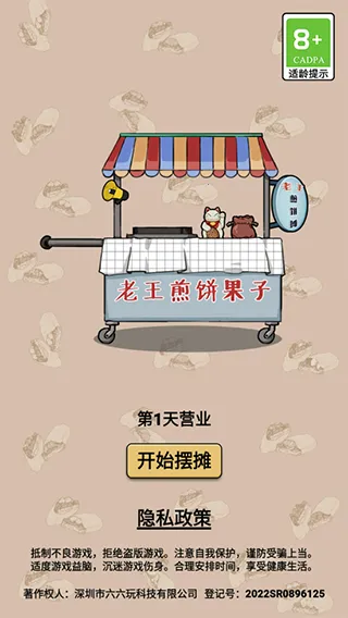 煎饼果子(模拟经营游戏) 煎饼果子(模拟经营游戏)