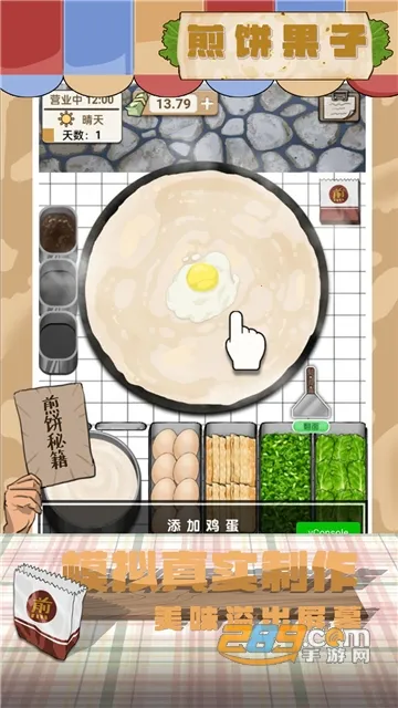 煎饼果子(模拟经营游戏) 煎饼果子(模拟经营游戏)