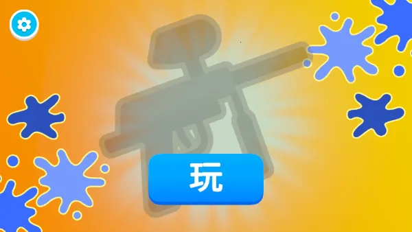 彩弹射击王(彩弹射击手游) 彩弹射击王(彩弹射击手游)