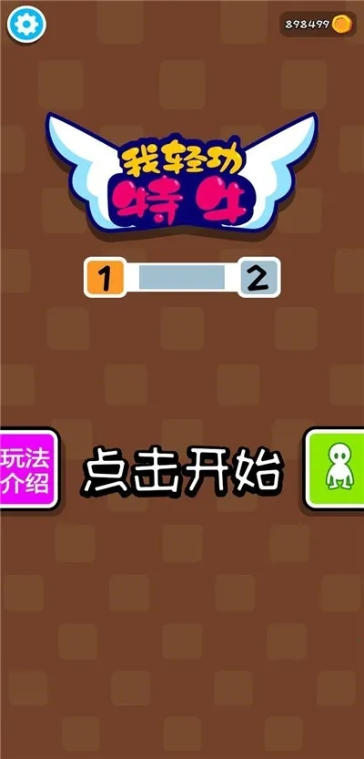 我轻功特牛 我轻功特牛