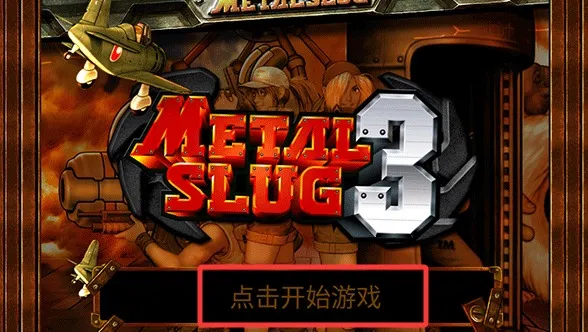 合金弹头3金手指2026下载安装 合金弹头3金手指2026下载安装
