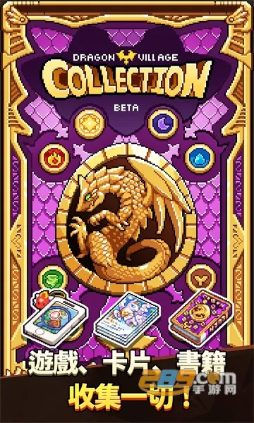 dragon village collectionv1.4.8 ��׿���ͼ