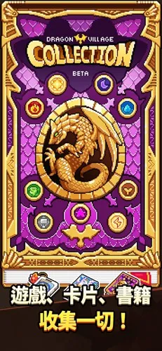 dragon village collectionv1.4.8 ��׿���ͼ