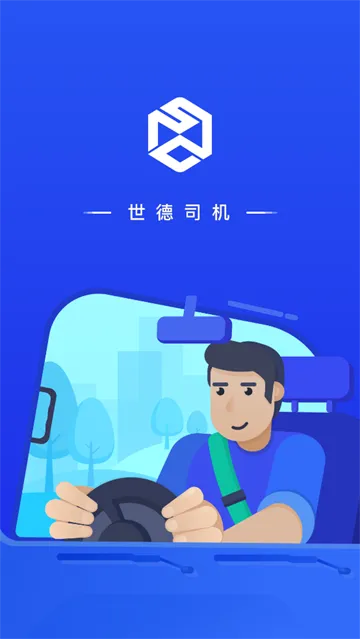 世德司机 世德司机