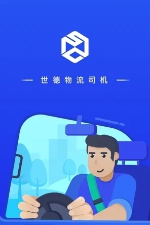 世德司机 世德司机