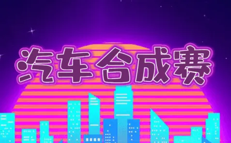 汽车合成赛最新手机版 汽车合成赛最新手机版