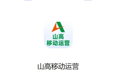 ɽ���ƶ���Ӫ2026���°汾