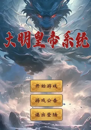 大明皇帝系统2026最新版本 大明皇帝系统2026最新版本