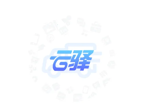 云驿调运2026官方最新版本 云驿调运2026官方最新版本