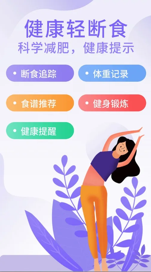 享瘦轻断食最新手机版 享瘦轻断食最新手机版