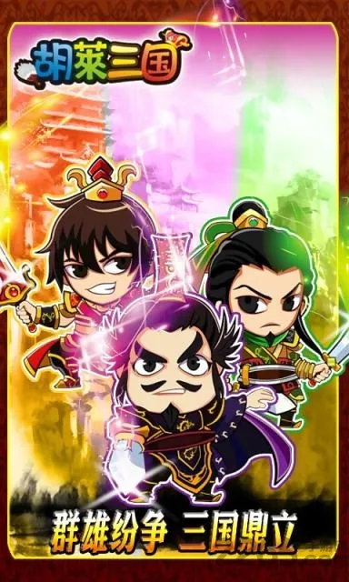 胡莱三国 胡莱三国