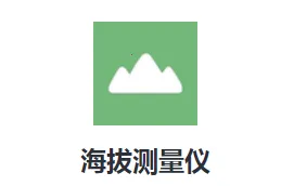 海拔测量仪 海拔测量仪