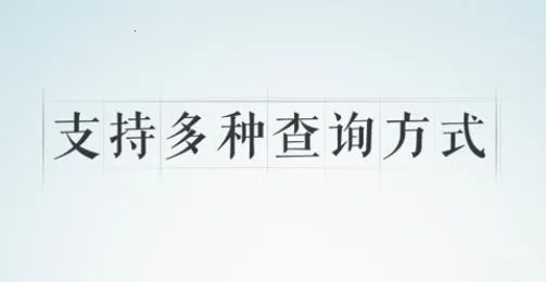 快查字典最新手机版 快查字典最新手机版
