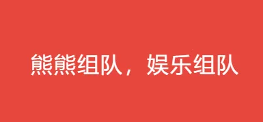 熊熊组队安卓版手机版 熊熊组队安卓版手机版