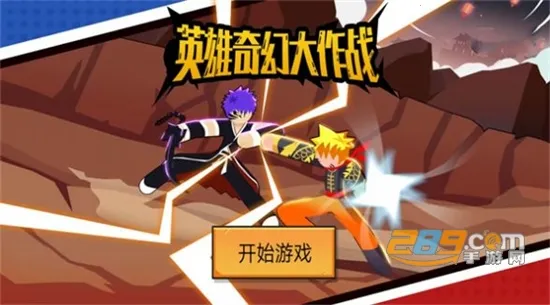 英雄奇幻大作战 英雄奇幻大作战