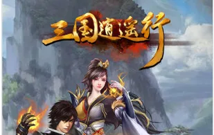 三国逍遥行2026官方正版 三国逍遥行2026官方正版