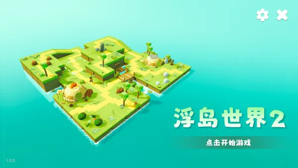 浮岛世界2破解版 浮岛世界2破解版