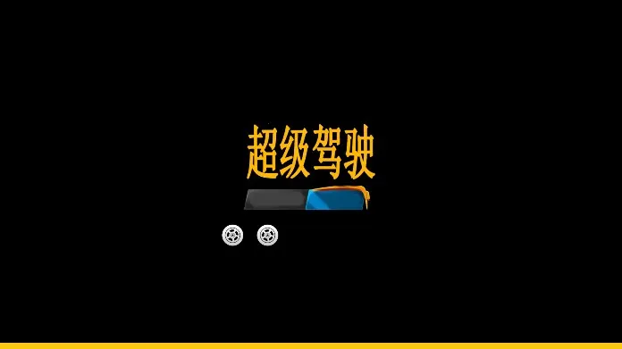 ������ʻ���޳�Ʊ��v1.5.1 ��׿���ͼ