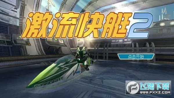 ������ͧ2�ƽ��v1.4.0.0 �ֻ����ͼ
