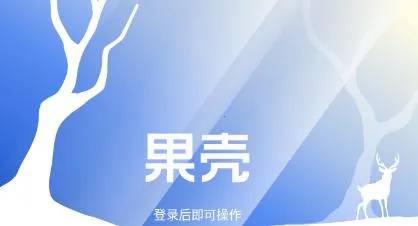 果壳(知识交流平台) 果壳(知识交流平台)