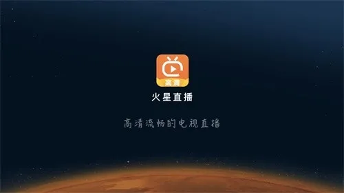 火星直播下载 火星直播下载