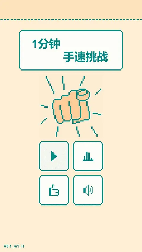 һ����������ս��Ϸ(��ָ�ٶȲ�����Ϸ)v0.5 ��׿���ͼ