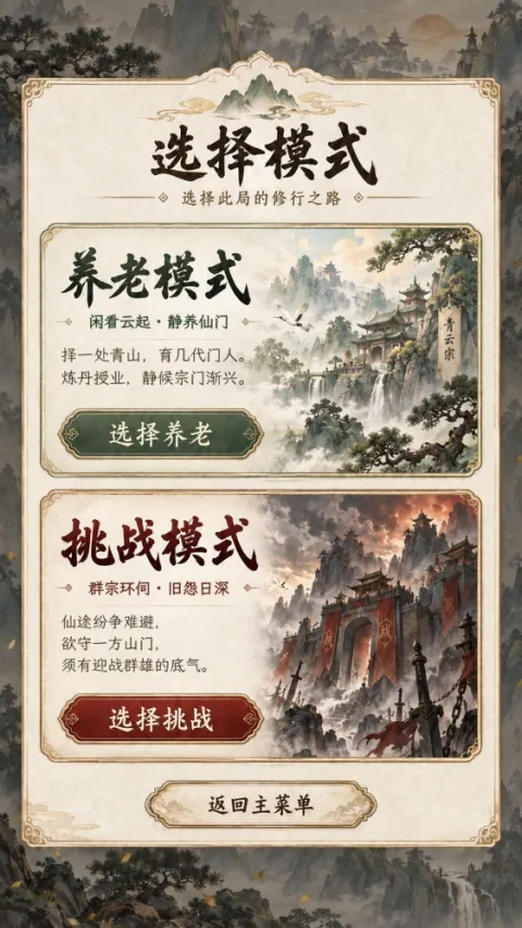 修仙门派2 修仙门派2