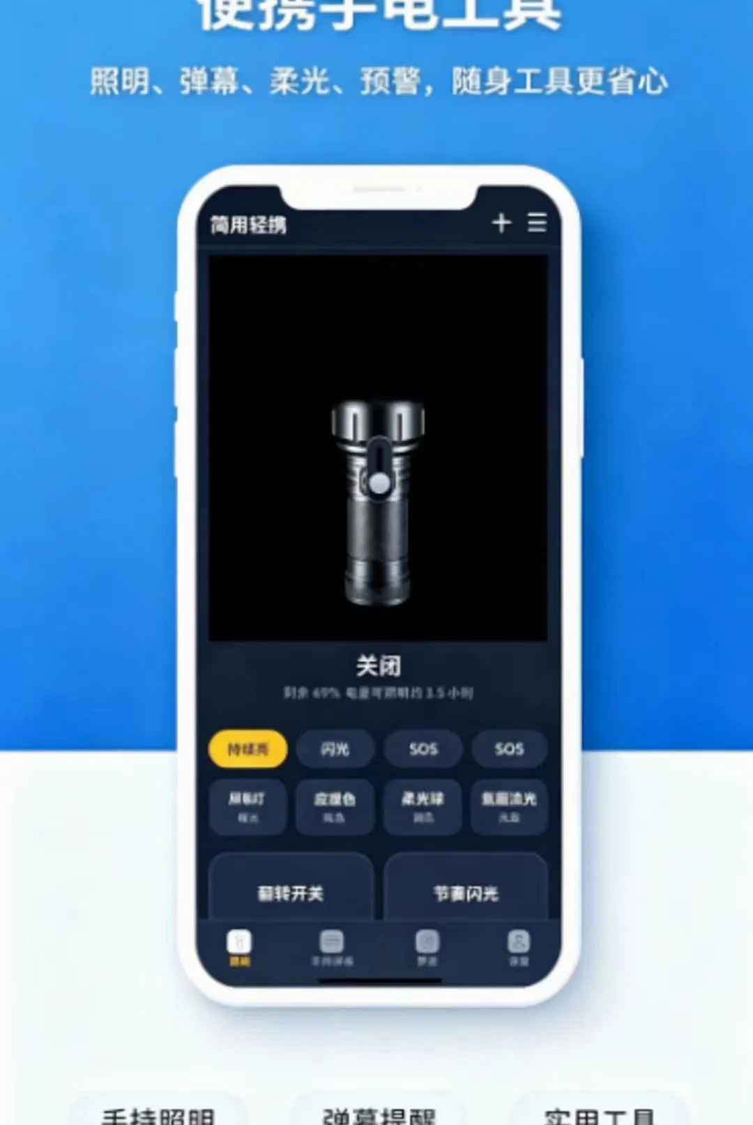 简用轻携手电筒APP 简用轻携手电筒APP
