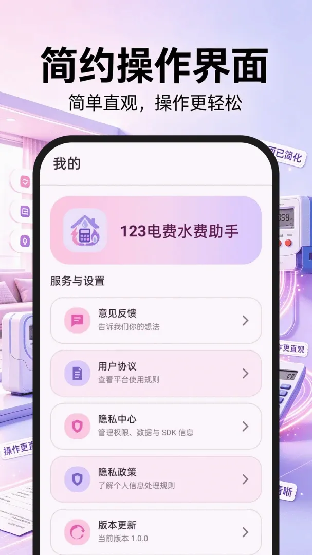 123电费水费助手 123电费水费助手