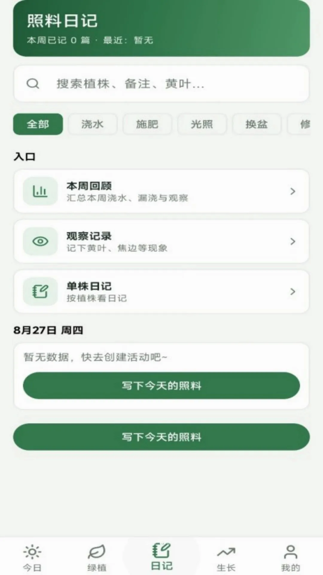 绿植日记软件 绿植日记软件