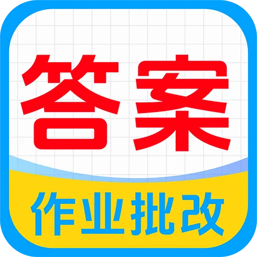 ��ҵ�Ѵ𰸼ҳ���v1.0.0 ��׿��