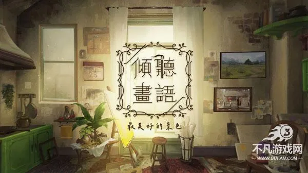 倾听画语中文版 倾听画语中文版