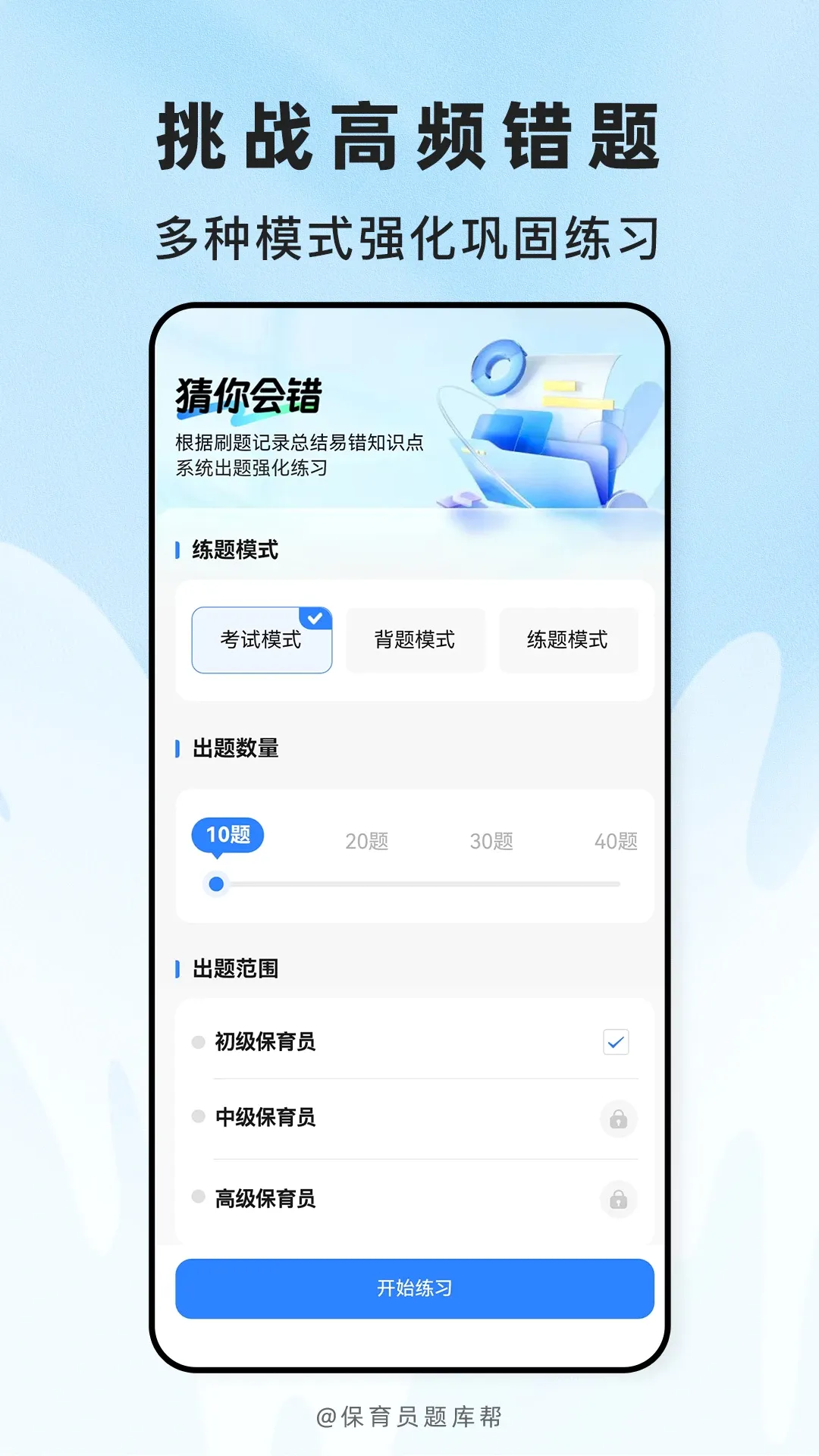 保育员题库帮 保育员题库帮