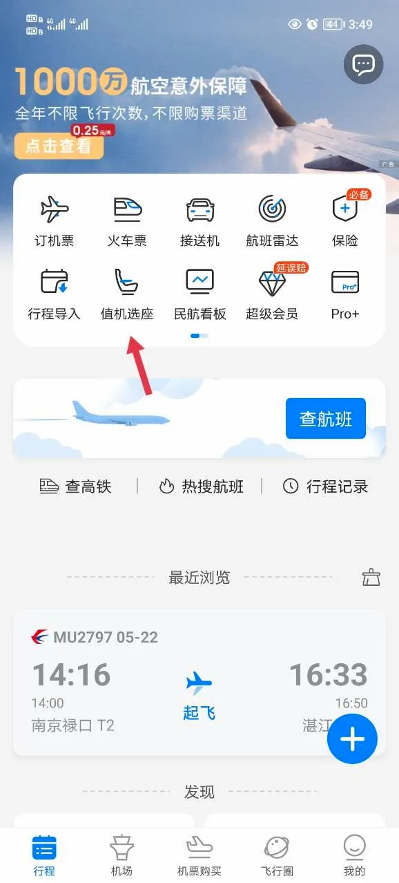 飞常准航班雷达