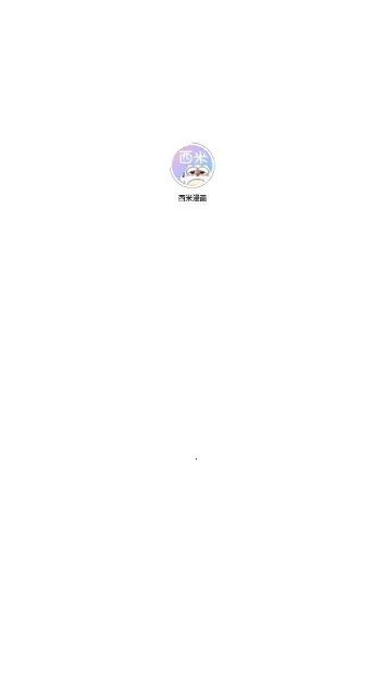 西米漫画2026最新版本 西米漫画2026最新版本