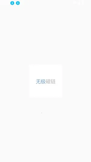 无极磁力Omega最新手机版 无极磁力Omega最新手机版