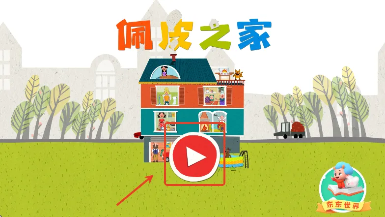 佩皮之家全部解锁中文版 佩皮之家全部解锁中文版