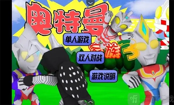 奥特曼家族安卓版手机版 奥特曼家族安卓版手机版