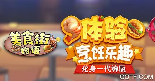 美食街物语无限食材破解版下载 美食街物语无限食材破解版下载