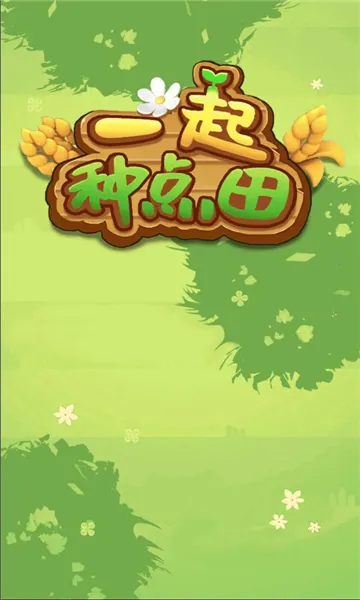 һ���ֵ���(��԰��ֲ��Ϸ)v1.0.0 ��׿���ͼ